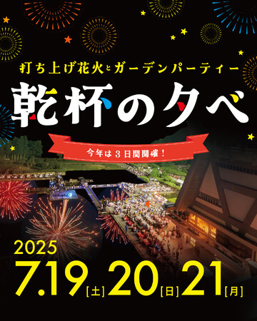 国立京都国際会館(京都市左京区)にて、『乾杯の夕べ2025』を2025年7月19日(土)・20日(日) ・21日(月・祝)の3日間で開催！「チケットペイ」にて申し込み受付開始！