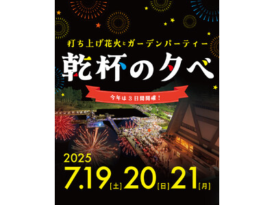 国立京都国際会館(京都市左京区)にて、『乾杯の夕べ2025』を2025年7月19日(土)・20日(日) ・21日(月・祝)の3日間で開催！「チケットペイ」にて申し込み受付開始！