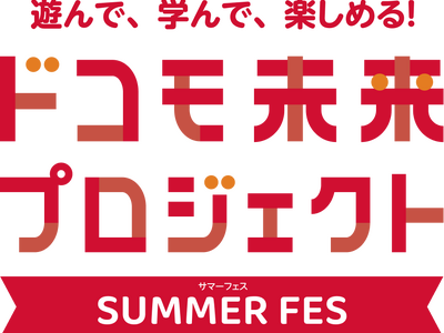 夏休みの親子向け体験イベント「遊んで、学んで、楽しめる！ドコモ未来プロジェクト SUMMER FES」を開催