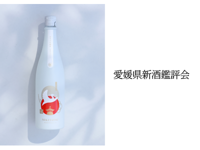 水口酒造の「NIKITATSU 仁喜多津 純米大吟醸酒」が本年度の「愛媛県新酒鑑評会」にて最高賞（県知事賞）を受賞