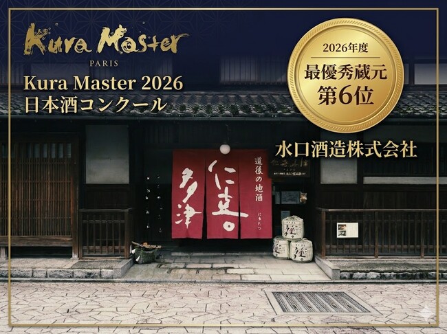 水口酒造、フランス開催の日本酒コンクール「Kura Master 2026」にて「最優秀蔵元」第6位に選出！