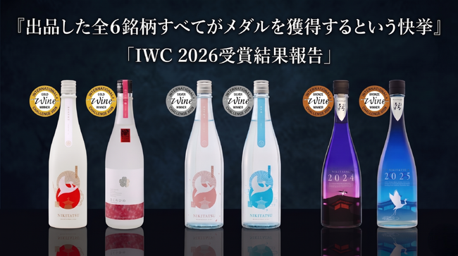 水口酒造、世界最大規模のワイン品評会「IWC 2026」にて出品した全6銘柄すべてがメダルを獲得する快挙を達成