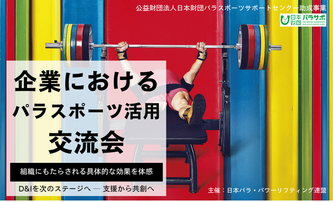 共生社会を“持ち上げる”力を企業へ ―パラ・パワーリフティング、企業向け交流会