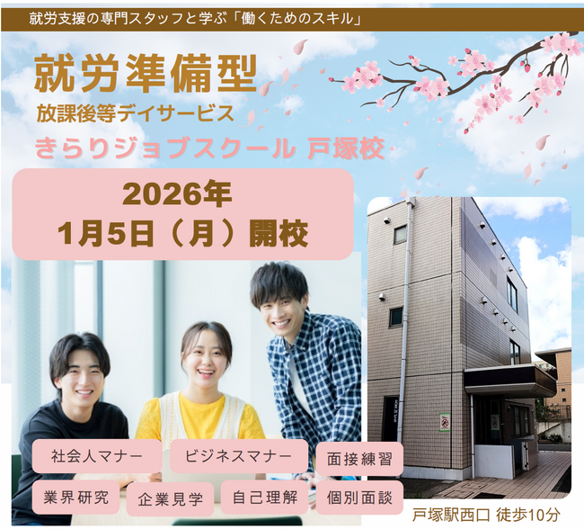 “障がいのある方のライフステージを「点」から「線」へ”　高校生のための就労準備型放課後等デイサービス「きらりジョブスクール戸塚校」2026年 1月 5日 開校
