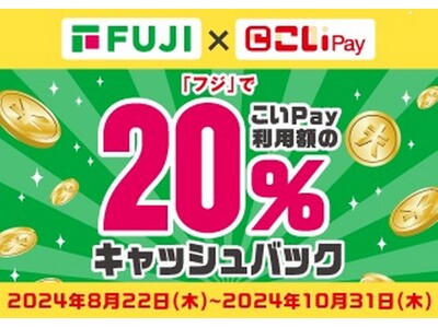 「株式会社フジ」とのこいPayキャンペーンの実施について