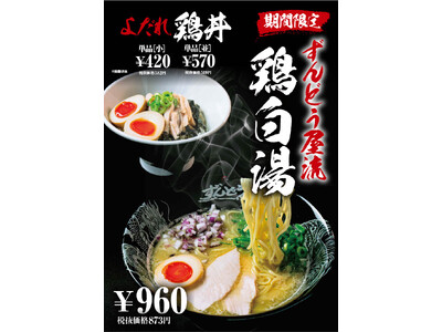 姫路から世界に羽ばたく、濃厚豚骨ラーメン『ラー麺ずんどう屋』から春の新作濃厚スープにこだわった『ずんどう...