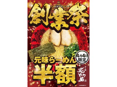≪国内109店舗、海外7店舗を展開する姫路濃厚豚骨「ラー麺ずんどう屋」≫ 創業24周年！感謝の「創業祭」...