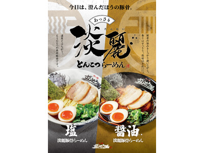 ≪姫路濃厚豚骨ラーメン「ラー麺ずんどう屋」≫あっさり『淡麗豚骨らーめん』が6月1日(月)～ついに全店で販売開始！