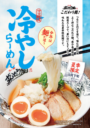 ≪姫路濃厚豚骨「ラー麺ずんどう屋」≫夏季限定!昨夏は2か月半で約11万杯販売!夏にぴったり『冷やしらーめん』が7月1日(水)より今年も絶賛販売中!