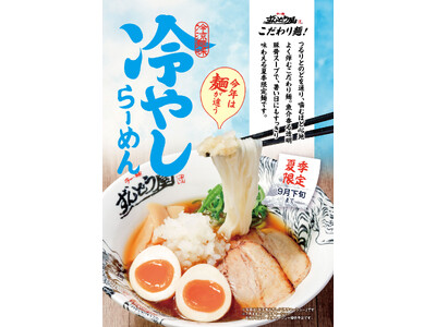 ≪姫路濃厚豚骨「ラー麺ずんどう屋」≫夏季限定！昨夏は2か月半で約11万杯販売！夏にぴったり『冷やしらーめん』が7月1日(水)より今年も絶賛販売中！