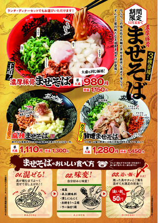 ≪姫路濃厚豚骨「ラー麺ずんどう屋」≫昨年約20万杯販売!大好評の“まぜそば”が今年も登場!今年は個性際立つ3種の“まぜそば”を10月1日(木)より期間限定販売