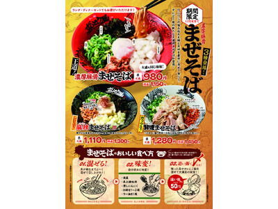 ≪姫路濃厚豚骨「ラー麺ずんどう屋」≫昨年約20万杯販売！大好評の“まぜそば”が今年も登場！今年は個性際立つ3種の“まぜそば”を10月1日（木）より期間限定販売