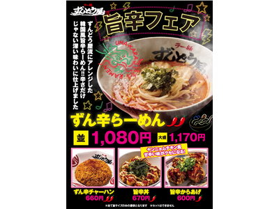 ラー麺ずんどう屋“秋の旨辛フェア”お客様の声にお応えし姫路総本店限定の『ずん辛らーめん』全店舗で期間限定復刻他旨辛の新商品3品も同時販売