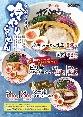 昨夏、2か月半で約14万食突破！10年以上愛されるずんどう屋の“冷やし系”今年は新商品『ずんどう屋流冷やしらーめん』が登場！旨み重なる豚清湯と魚介のスープに、自家製の多加水麺でつるっと味わう夏の新定番