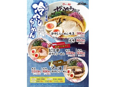 昨夏、2か月半で約14万食突破!10年以上愛されるずんどう屋の“冷やし系”今年は新商品『ずんどう屋流冷や...