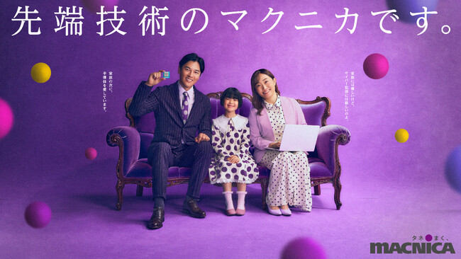 クセが強すぎる夫婦と娘の「マクニかぞく」CMシリーズ10月４日よりオンエア開始！