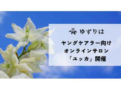 ゆずりは、ヤングケアラー向けオンラインサロン「ユッカ」を開催