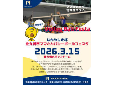 ママが主役！「なかやしき杯北九州市ママさんバレーボールフェスタ」in北九州メディアドームを開催します。