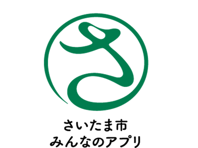 12月1日から、さいたま市みんなのアプリで「新機能・新キャンペーン」を開始します