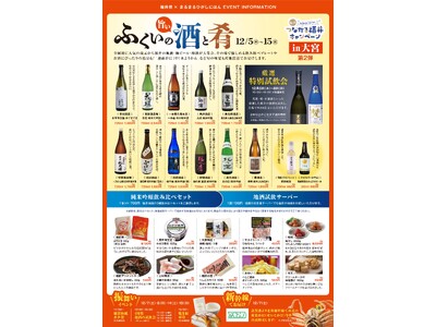 まるまるひがしにほんで「ふくいの旨い酒と肴」を開催します！12/5(木)~12/15(日)