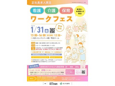 さいたま市で看護・介護・保育ワークフェスを１月３１日に開催します