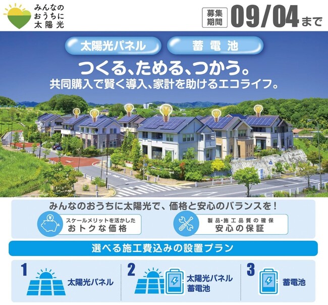 さいたま市で太陽光発電設備等共同購入事業「みんなのおうちに太陽光」を実施します