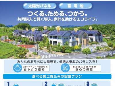 さいたま市で太陽光発電設備等共同購入事業「みんなのおうちに太陽光」を実施します