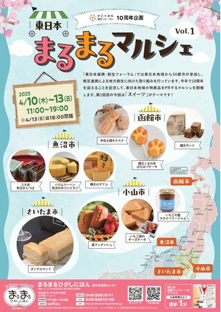 まるまるひがしにほんで「東日本まるまるマルシェVol.1」を開催します！(4/10～4/13)
