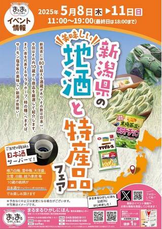 まるまるひがしにほんで「新潟県の地酒と特産品フェア」を開催します！（5/8~11）