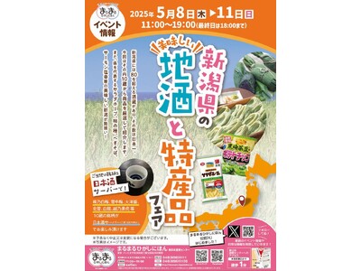 まるまるひがしにほんで「新潟県の地酒と特産品フェア」を開催します!(5/8~11)