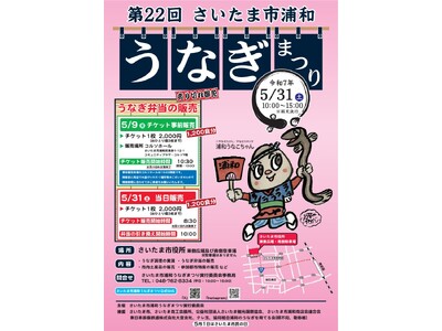 第22回「さいたま市浦和うなぎまつり」を開催します!(5/31)