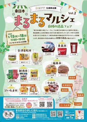 まるまるひがしにほんで「東日本まるまるマルシェVol.2」を開催します！～今回は、青森市・福島市・会津若松市・小山市・新潟市の自慢の逸品フェア～（5/15~18）