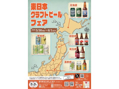 まるまるひがしにほんで「東日本クラフトビールフェア」を開催します!