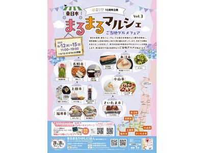 まるまるひがしにほんで「東日本まるまるマルシェVol.3」を開催します~小山市・魚沼市・長野市・上田市・...