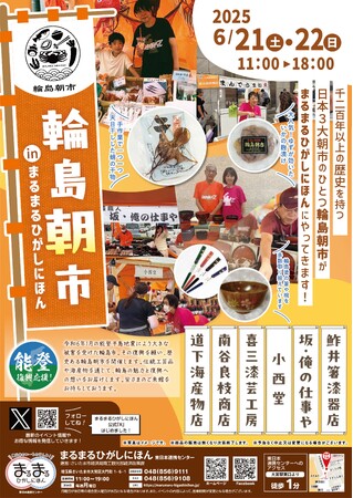 まるまるひがしにほんで「輪島朝市」のイベントを開催します！