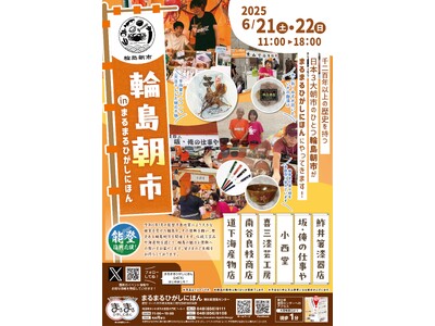 まるまるひがしにほんで「輪島朝市」のイベントを開催します！