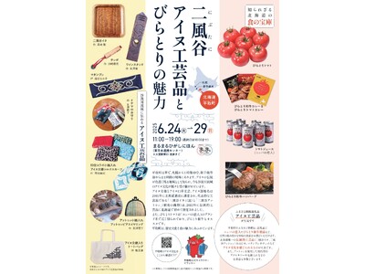まるまるひがしにほんで「二風谷アイヌ工芸品とびらとりの魅力」を開催します！