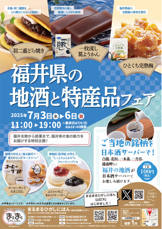 まるまるひがしにほんで「福井県の地酒と特産品フェア」を開催します！
