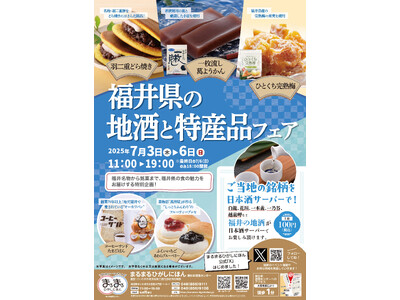 まるまるひがしにほんで「福井県の地酒と特産品フェア」を開催します！