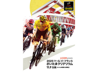 J:COM presents 2025 ツール・ド・フランスさいたまクリテリウム の観戦チケット販売日が...