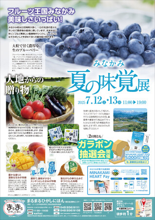 まるまるひがしにほんで「みなかみ夏の味覚展」を開催します！