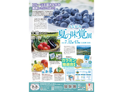 まるまるひがしにほんで「みなかみ夏の味覚展」を開催します!