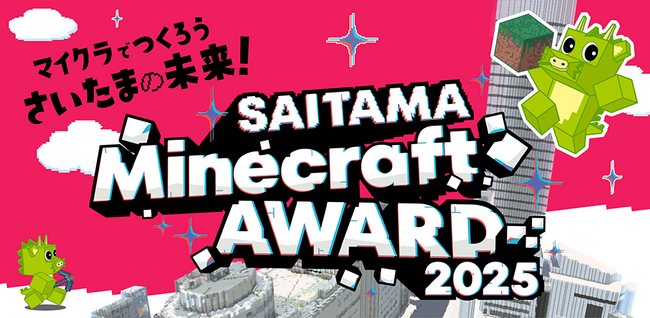 プレスリリース「SAITAMA Minecraft AWARD 2025を開催します！」のイメージ画像