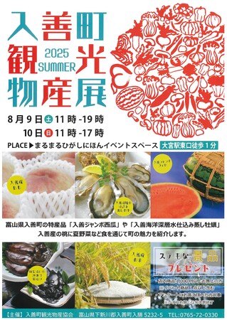 まるまるひがしにほんで「入善町観光物産展」を開催します！
