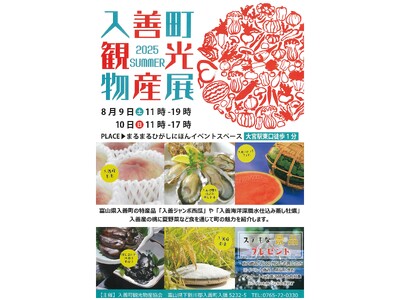 まるまるひがしにほんで「入善町観光物産展」を開催します！