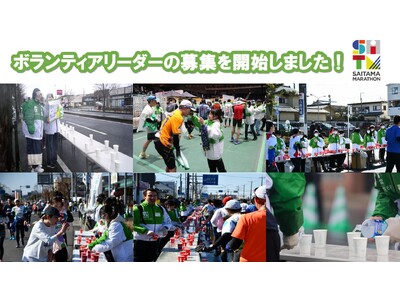 さいたまマラソン2026ボランティアリーダーの募集を開始しました