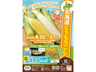 まるまるひがしにほんで「北海道とうもろこしフェア」を開催します！