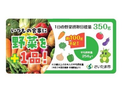 セブン-イレブン×さいたま市　野菜摂取促進キャンペーンを実施します！