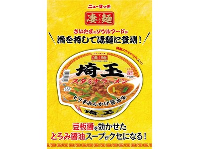 さいたま人のソウルフードが満を持して登場「ニュータッチ 凄麺 埼玉スタミナラーメン」8月25日(月)新発売！
