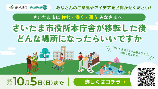 ～ウェブ上で市民と市役所が意見共有～「さいたま市デジタル意見ひろば」が新たに始まります